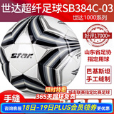 世达（star）足球1000标准比赛足球5号sb375超纤成人防水手缝足球4号世达2000 4号 SB384C-03