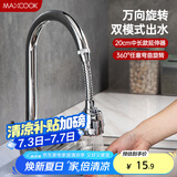 美厨（maxcook）水龙头防溅头 厨房万向旋转过滤延伸器防溅头长款20cm MCPJ3646