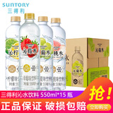 三得利（Suntory）沁柠水果味饮料550ml*6瓶/15瓶整箱多口味果味沁系列饮料饮品 2-4口味混合550ml*15瓶/箱