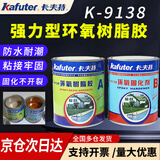 卡夫特 环氧树脂补漏胶 结构AB胶 耐高温绝缘密封胶 金属塑料碳素纤维防水防霉机械胶 京仓极速达(2公斤环氧树脂胶K-9138)