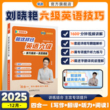 学丞2025年12月刘晓艳英语四六级英语四级你还在背单词吗刘晓燕就这样过英语四级六级记单词教你阅读听力写作翻译大雁带你学英语 官方旗舰店正版 【备考12月】就这样过英语六级
