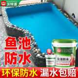 沃特浦鱼池屋顶防水涂料补漏材料水池专用卫生间漏水胶防漏王长期泡水漆 【蓝色】 10斤 环保+送5斤打底胶