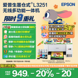 爱普生（EPSON）墨仓式 L3251彩色打印机 微信打印/无线连接 家用打印优选（打印、复印、扫描）