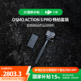大疆 【国家补贴】Osmo Action 5 Pro 畅拍套装 超旗舰画质运动相机 户外摩托骑行潜水徒步vlog相机  