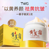 TWG黄芪霜老牌国货护肤乳膏身体面部可用去斑去黄抗皱暗沉精华液50g