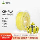 创想三维3d打印机 CR-PLA 耗材配件1.75mm 1kg 多色可选 黄色
