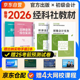 备考2026年初级会计官方教材 会计初级2025教材 会计实务和经济法基础全套4本经济科学出版社正版财政部编可搭初级会计师职称初会东奥轻1轻松过关一