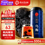 同仁堂品牌 北京同仁堂乌梅300克四川老乌梅干酸梅汤原料包乌梅茶