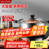 美厨（maxcook）蒸锅 不锈钢30cm单层蒸锅 加厚复合底 燃气炉电磁炉通用MCB30