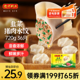 湾仔码头韭菜猪肉水饺720g36只早餐食品速食半成品面点速冻饺子
