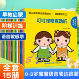 宝宝学说话全套15册 语言启蒙书籍绘本0到3岁适合一岁半到两岁宝宝婴儿认知幼儿口语训练书0-1-2-3岁儿童读物认知益智亲子故事图书绘本 宝宝学说话（全套15册）