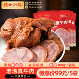 德州扒鸡酱牛肉100g×5袋即食牛肉健身代餐熟食牛腱子下酒菜美食熟牛肉 