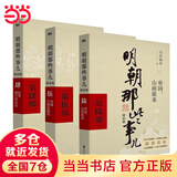 【赠书 可凑 当当正版包邮】明朝那些事儿 增补版 全9册 典藏版 水墨版 当年明月 中国通史历史 明朝历史书籍 中国史 【4-6部】明朝那些事儿 增补版3册