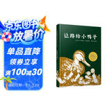 让路给小鸭子 凯迪克大奖绘本 经典畅销绘本 清华附小推荐，凯迪克金奖 入选2018年学校推荐阅读书单0-3岁（启发出品）