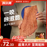 科尔沁风干牛肉干牛脆片原味120g休闲零食香烤薄脆片牛脆脆牛排脆
