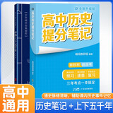 套装2册 张雪峰 高中历史提分笔记 高中提分笔记历史+中华上下五千年（通史脉络清晰，辅助课内历史事件记忆）高中重难点归纳总结知识集锦清单大盘点 高考高中总复习辅导书 峰阅教研组（高中通用）