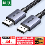 绿联DP线1.4版8K高清4K/2K240HzDisplayPort适用电脑显卡接显示器电竞视频连接线1.5米兼容DP1.2 25904