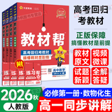 【正版当天发】高中教材帮高一上册必修一数学物理化学生物英语文政治历史地理必修第一册高一课本全套同步教材全解辅导资料书2026版天星 视频讲解【4本】数学+物理+化学+生物 人教版 高一上册
