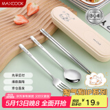美厨（maxcook）304不锈钢筷子勺子餐具套装 便携式筷勺四件套 奶油白 MCGC0604