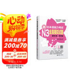 日语红蓝宝书系列 新日本语能力考试N3全真模拟试题（解析版.第3版）（附赠MP3音频及名师讲解视频）