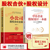 【全套2册】小公司股权合伙全案+中小企业股权设计一本通臧其超著股权激励与股权架构设计合伙人合作协议企业管理培训书籍中国经济