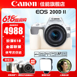 佳能（Canon） EOS 200D二代 200d2代单反相机入门单反vlog迷你单反数码照相机 200DII18-55白色套机+定制皮套套装 套餐二【免费升级套餐三~免费升级不加价】
