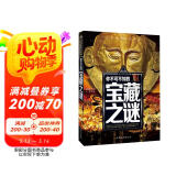 你不可不知的宝藏之谜 世界未解之谜 中小学生科普读物少儿百科三四五六年级课外阅读书 少年探索发现系列 