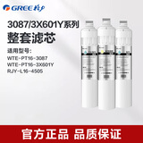 格力（GREE） 净水器滤芯WTE-PT16-3087/3X601Y/净饮一体机滤芯 WTE-PT16-3087整套滤芯