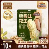 三只松鼠蒜香花生500g/袋 坚果炒货带壳炒制干果即食休闲零食品小吃