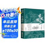 古文观止 正版全集原著青少年高中版初中版小学版无障碍阅读文学书籍