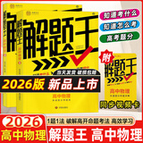 2025新&2026版解题王高中数学三年考点全析样题库 物理化学生物解题方法与技巧语文英语知识清单韦东奕高考必刷题辅导书韦神数学法高一至高三通用 2026高中物理【全国通用】