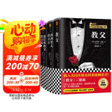 教父三部曲精装典藏版（《教父》是男人的哲学，是智慧的总和，是一切问题的答案）（套装共3册） 小说