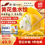 船歌鱼水饺 黄花鱼水饺460g/24只 健康早餐夜宵 海鲜手工速冻饺子 生鲜速食