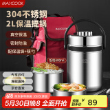 美厨（maxcook）304不锈钢保温饭盒提锅 2L真空防溢保温桶 配餐具保温袋MCTG814