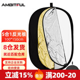 AMBITFUL 五合一反光板100*150cm柔光板摄影挡光板可折叠外景人像拍照补光板器材折叠便携摄像摄影补光板