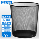 五月花金属网垃圾桶直投9L分类环保铁丝办公家用客厅宿舍厨房卫生间纸篓