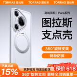 图拉斯支点壳O1s【高端顶配丨特种防摔】 适用华为Pura70Ultra手机壳pro+磁吸支架pro透明磨砂超薄全包款 【70pro/pro+通用】磨砂白 磁吸支架二合一丨特种防摔丨裸机手感