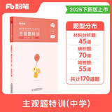 粉笔教师2025中学主观题特训教师资格证考试用书教育知识与能力题型高频考点背诵汇总教资题库