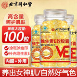 同仁堂（TRT）维生素E软胶囊0.5g*100粒/瓶大颗粒天然型内服外用涂脸白美 1试用瓶装【维生素E100粒】靓馨牌