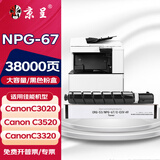 京呈适用佳能复印机NPG-67粉盒C3020碳粉C3520 C3320L墨盒C3120L墨粉C3530 【38000页】NPG-67 黑色粉盒（大容量）
