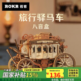 若客（ROKR）旅行驿马车 积木拼装八音盒手工音乐盒玩具520情人节礼物家居装饰