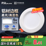 FSL佛山照明led筒灯天花灯孔灯5W金属铝材款开孔75-85mm白光漆白
