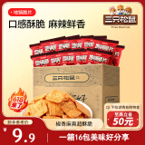 三只松鼠地锅脆片16包/箱 花椒锅巴解馋小吃休闲零食膨化办公室小吃288g