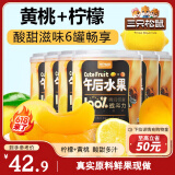 三只松鼠黄桃罐头312g*6罐箱装零食速食新鲜水果柠檬糖水果汁清爽
