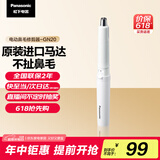 松下（Panasonic）电动鼻毛修剪器男士剃鼻毛器修剪鼻毛刮鼻毛修剪神器小巧便携 生日节日礼物送男士 GN20-W