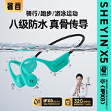 奢音（SHEYIN）【真骨传导|防水防汗】X15真骨传导耳机无线蓝牙不入耳挂耳式开放式专业运动跑步骑行户外超长待机 X5安奇绿·IPX8级防水 轻奢版【双模32G内存】