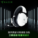 雷蛇（Razer）旋风黑鲨V2极速版 无线蓝牙头戴式电竞游戏耳机耳麦 白色 被动降噪 三角洲EQ调节 CSGO 吃鸡 