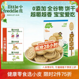 小皮（Little Freddie）宝宝零食全谷物牛奶饼干磨牙婴儿饼干1岁+儿童零食80g*1盒