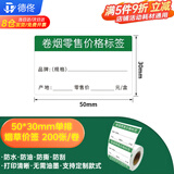 德佟DP30S/DP230S/P2烟价格标签打印机超市零售卷烟酒价格标价签商超打价格机热敏标签纸便利店价格贴 京仓发货】深色50*30卷烟标签纸*200张A款