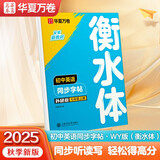 【2025秋新】华夏万卷练字帖衡水体初中英语同步字帖七年级上册外研版初一英文硬笔书法临摹练习本含音视频 